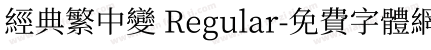经典繁中变 Regular字体转换